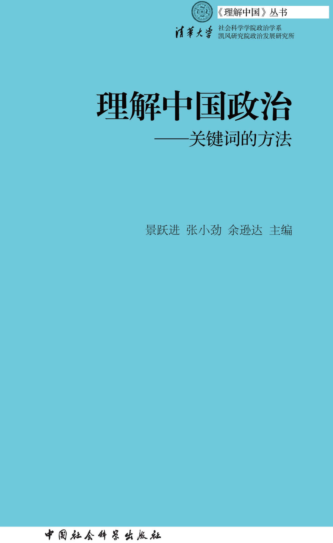 理解中国政治:关键词的方法 (《理解中国》丛书)