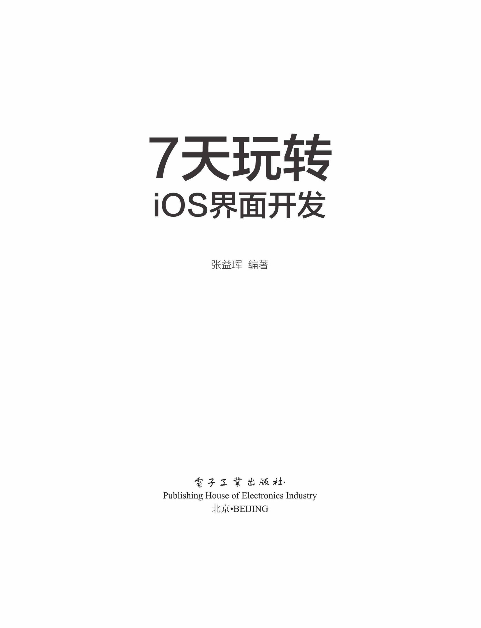 7天玩转iOS 界面开发