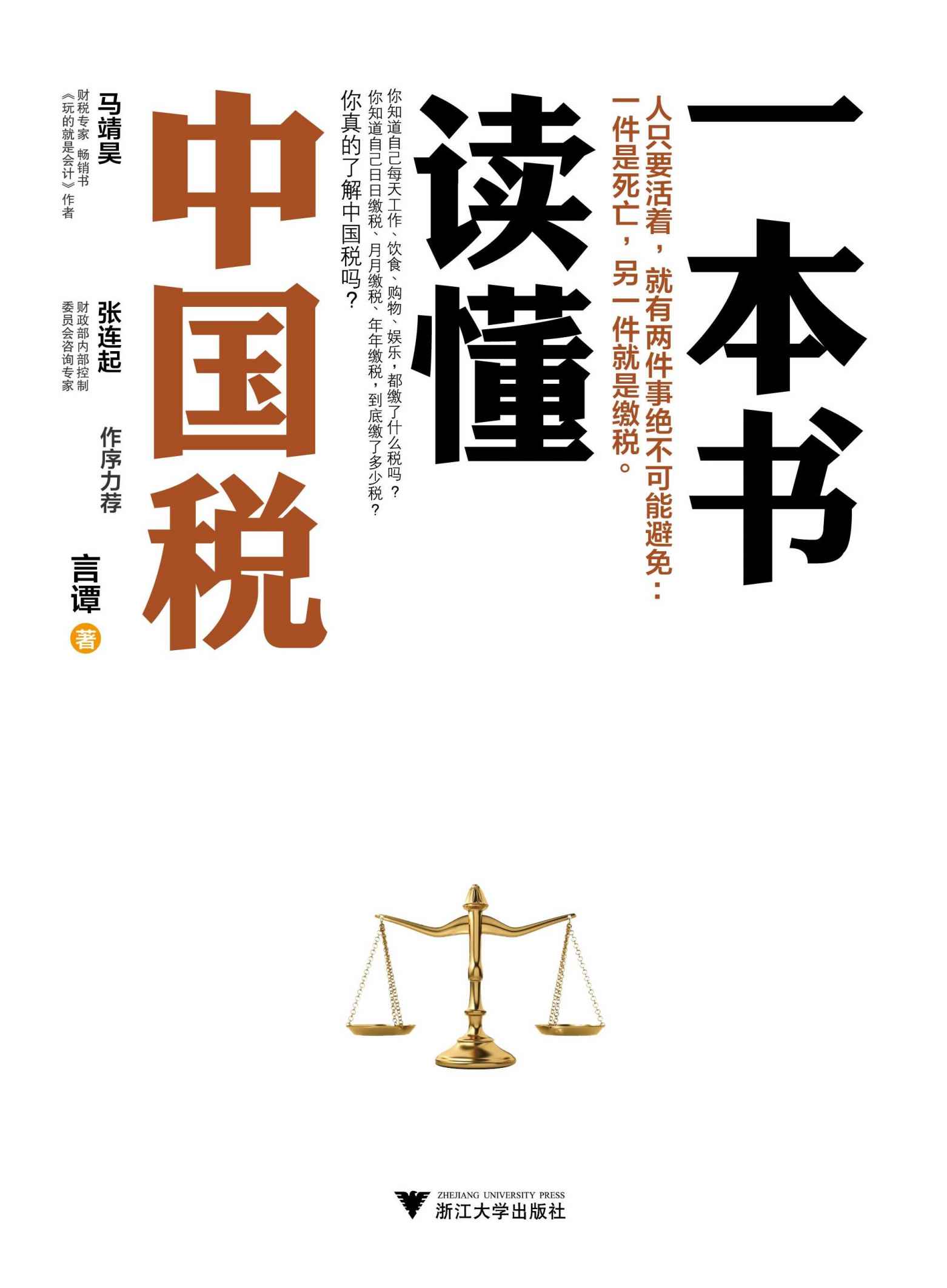 一本书读懂中国税（全方位介绍中国的税种、税制与税制改革中的种种热点问题）