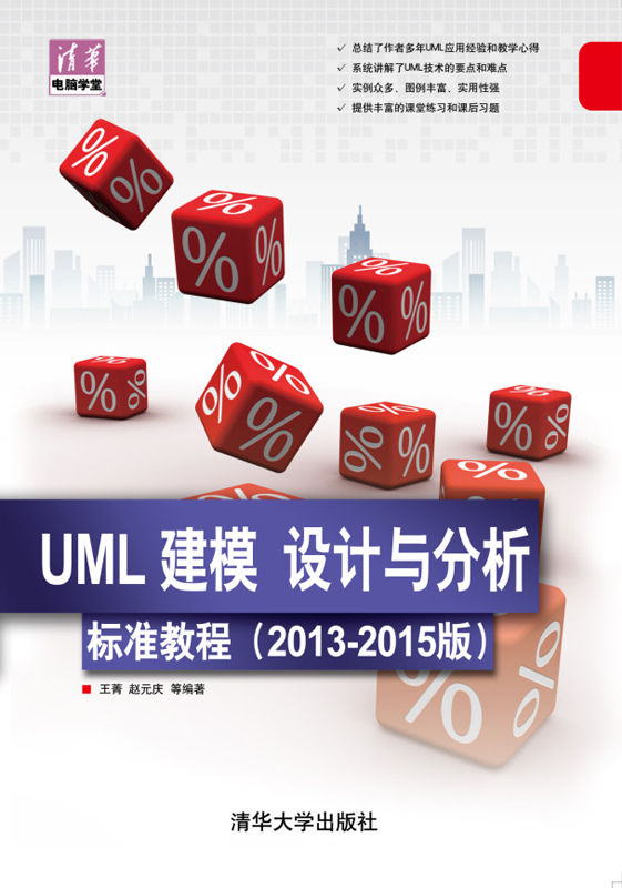 UML 建模、设计与分析标准教程（2013-2015版） (清华电脑学堂)