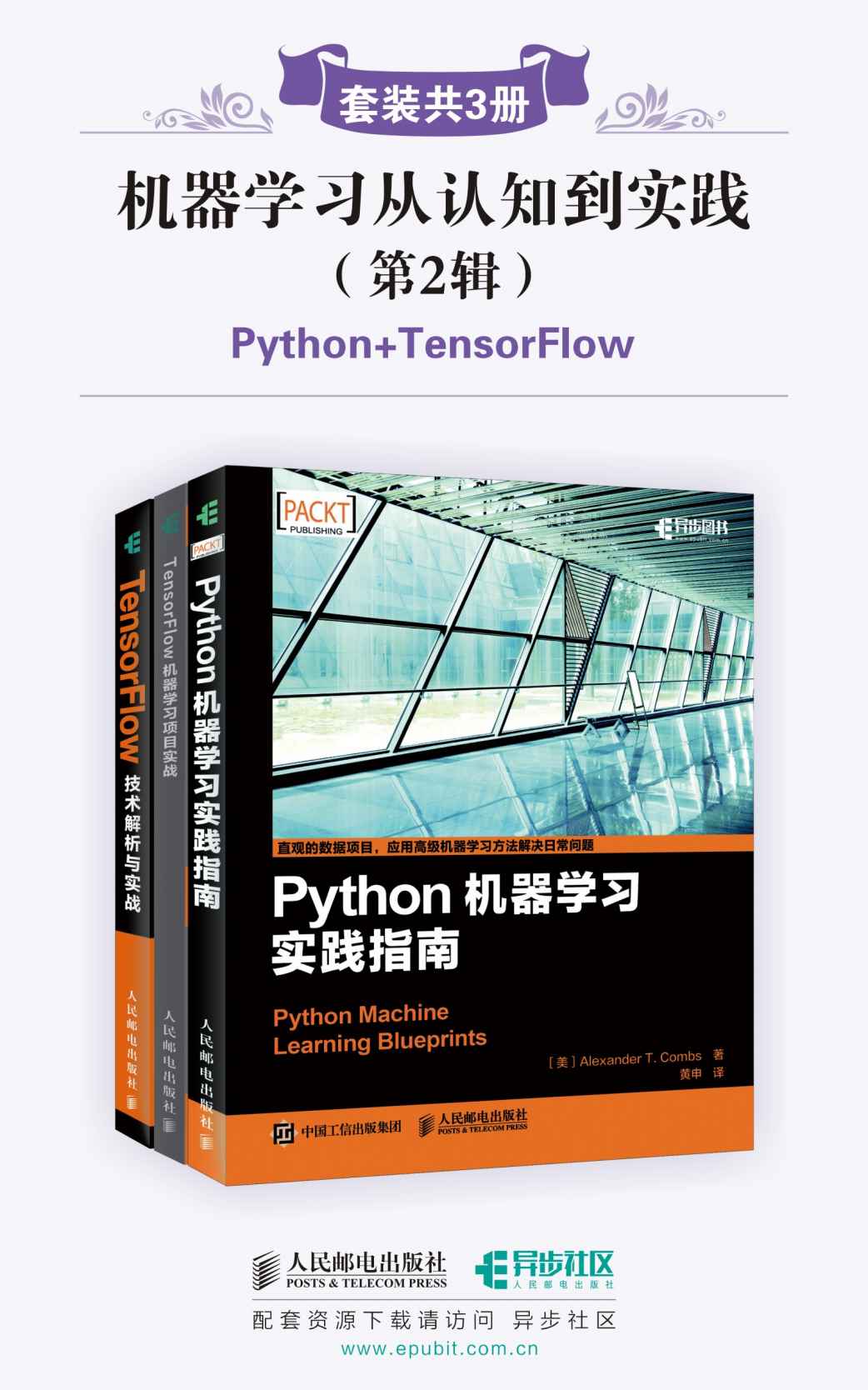 机器学习从认知到实践(第2辑)(套装共3册,Python+TensorFlow)