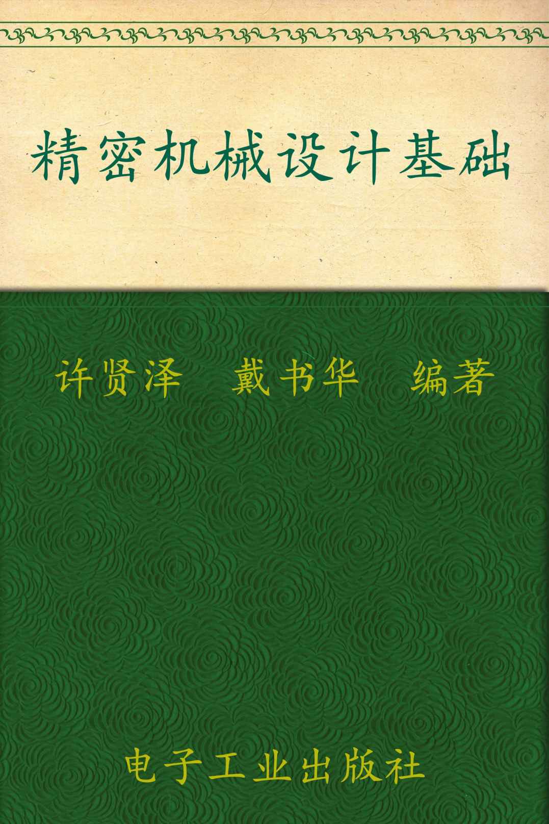 精密机械设计基础 (高等学校教材系列)