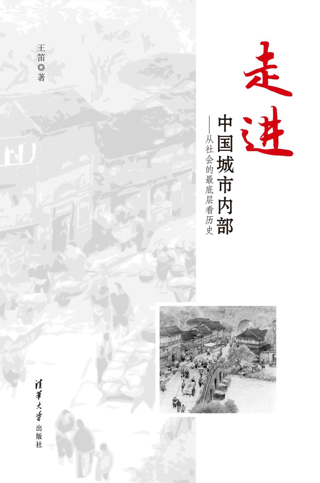 走进中国城市内部——从社会的最底层看历史