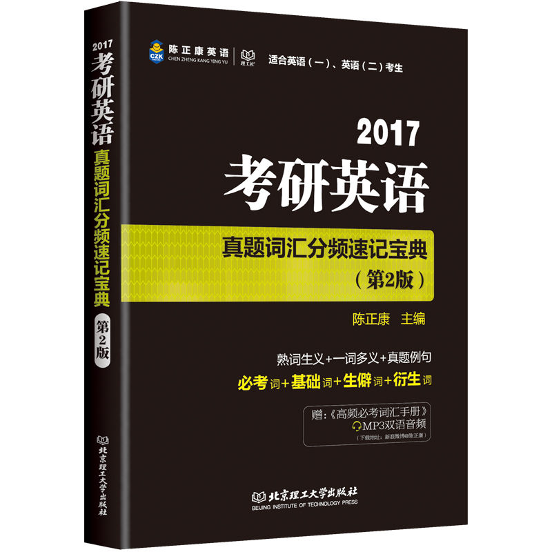 陈正康英语·(2017)考研英语真题词汇分频速记宝典(适合英语(一)、英语(二)考生)(第2版)(附《高频必考词汇手册》)