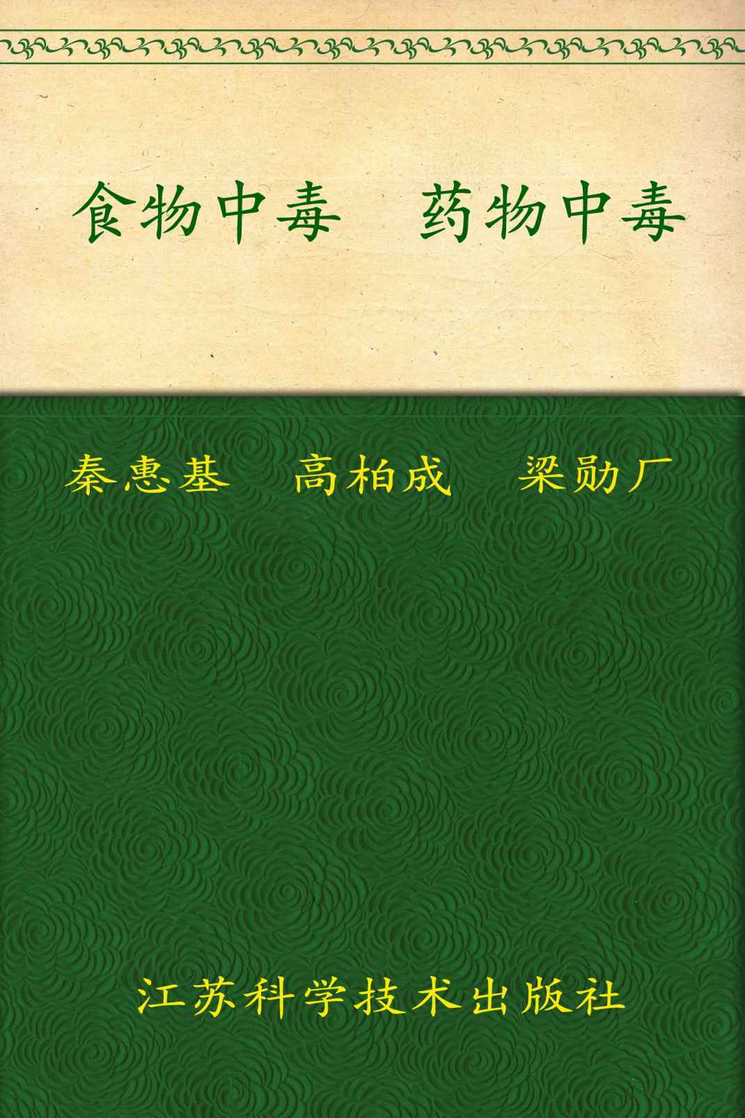 食物中毒药物中毒 (非常健康6+1丛书)