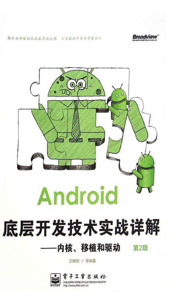 Android底层开发技术实战详解:内核、移植和驱动(第2版) (Android移动开发技术丛书)