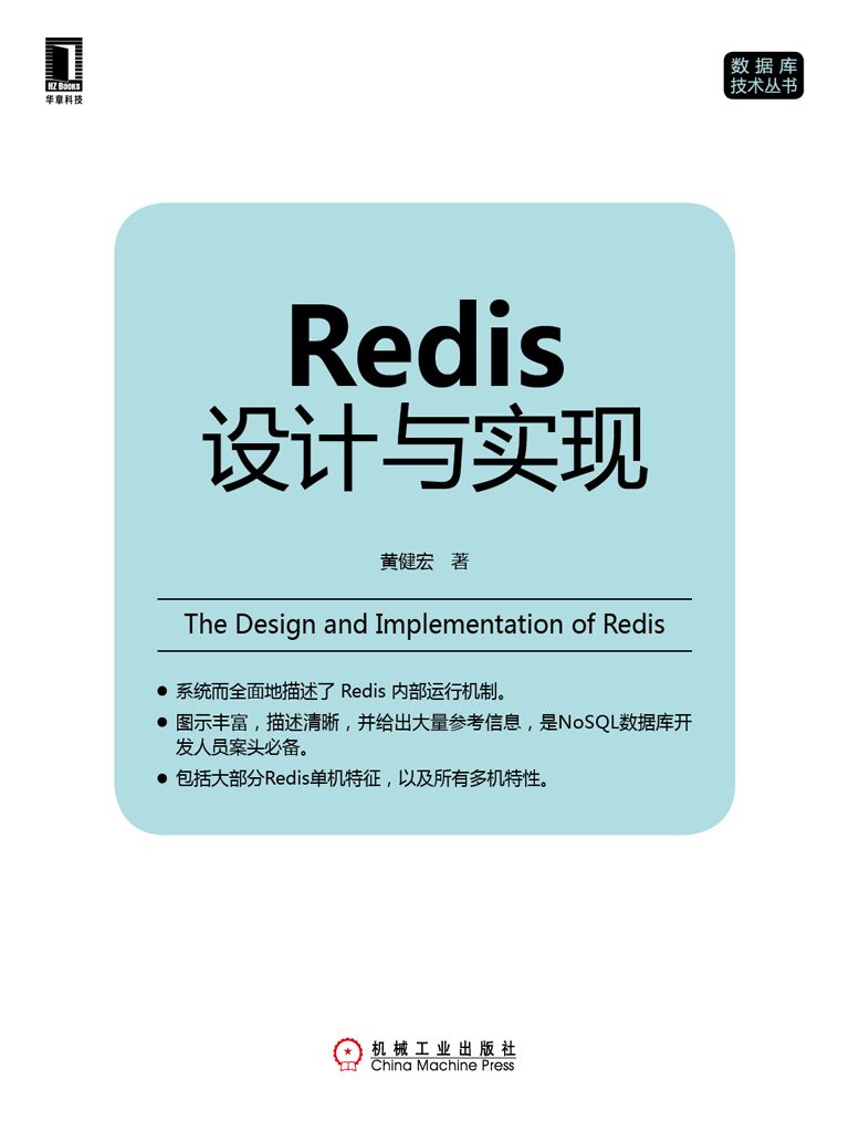 Redis设计与实现 (数据库技术丛书)