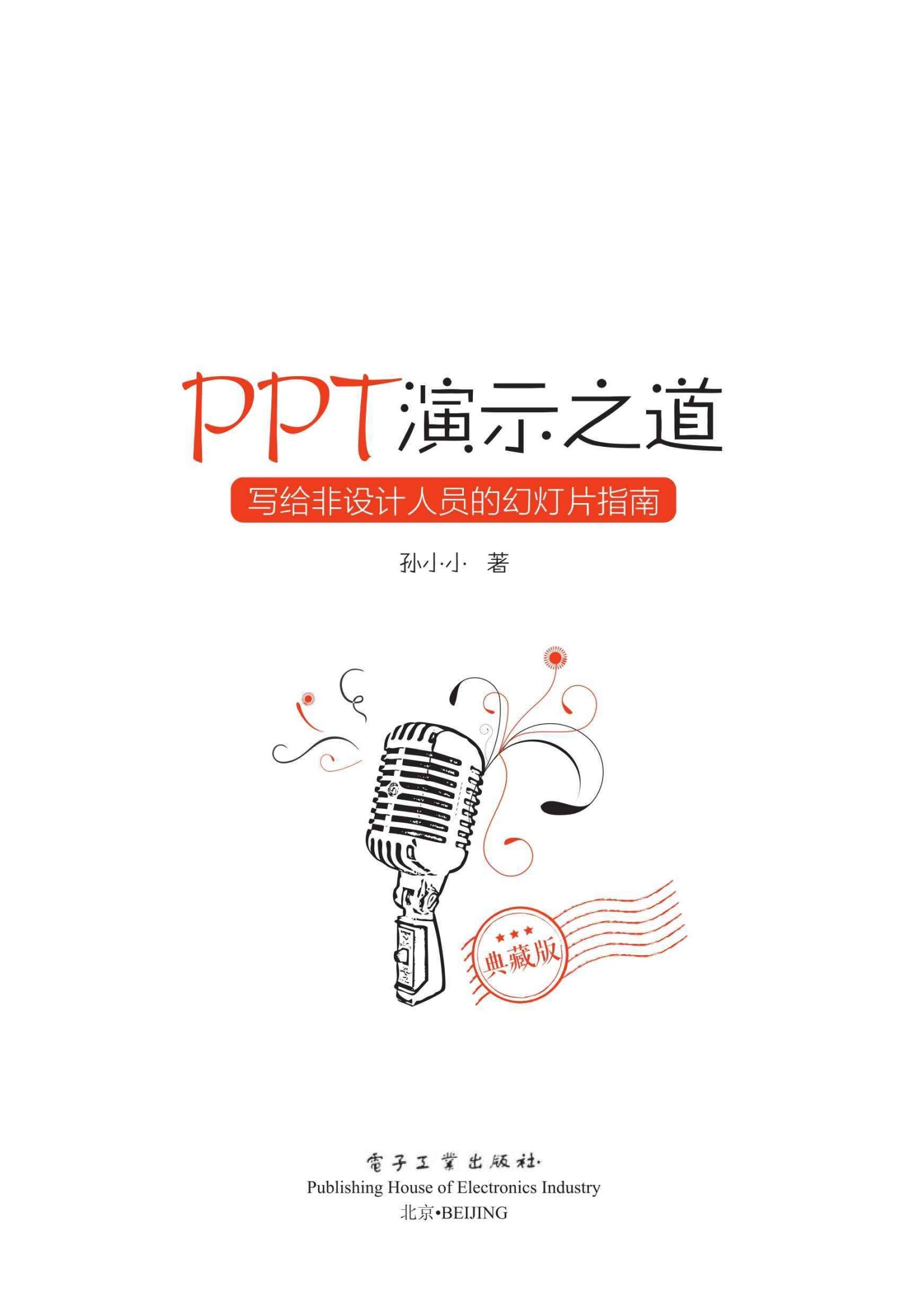 PPT演示之道：写给非设计人员的幻灯片指南：典藏版