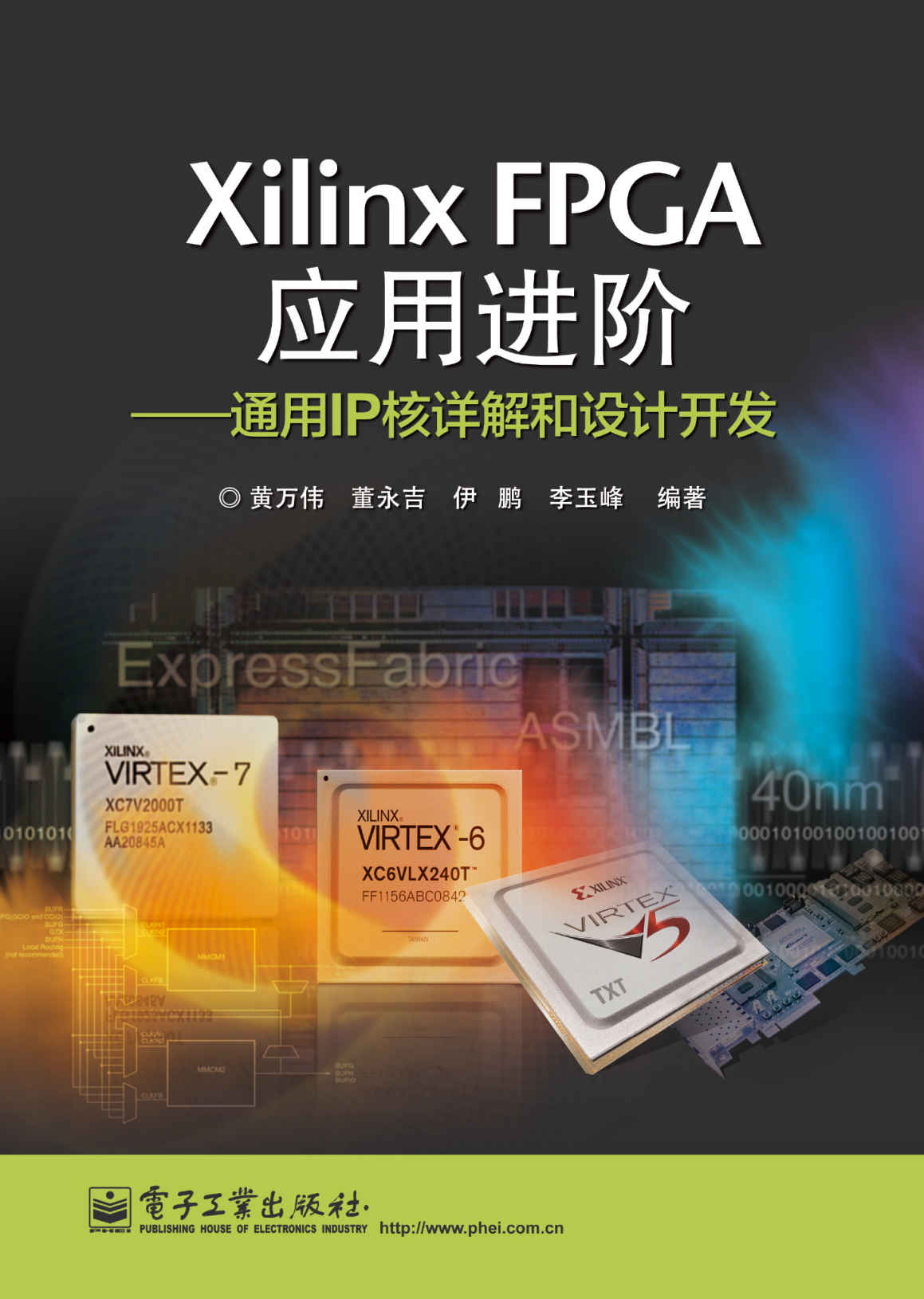 Xilinx FPGA应用进阶:通用IP核详解和设计开发