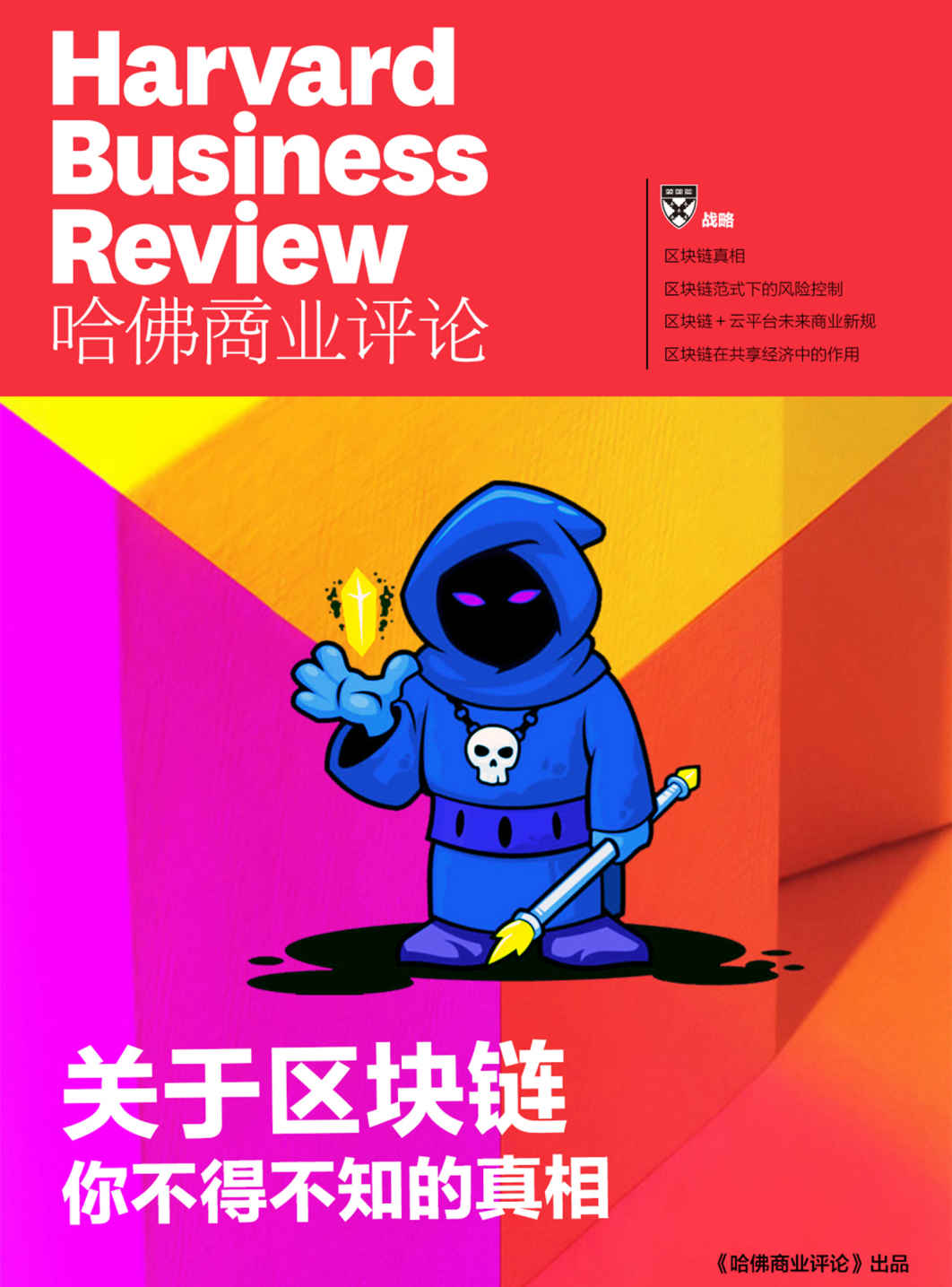 关于区块链，你不得不知的真相（《哈佛商业评论》增刊）