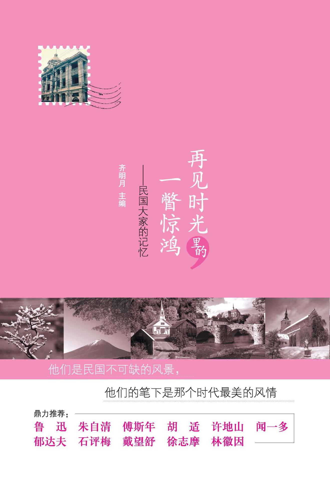 再见时光里的惊鸿一瞥（丑牛文学系列）（民国大家的记忆；风物闲美、旧时掠影、遣怀故友等等，承载着民国大家生活的点滴记忆 ）