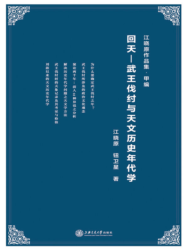 回天 — 武王伐纣与天文历史年代学 (江晓原作品集)