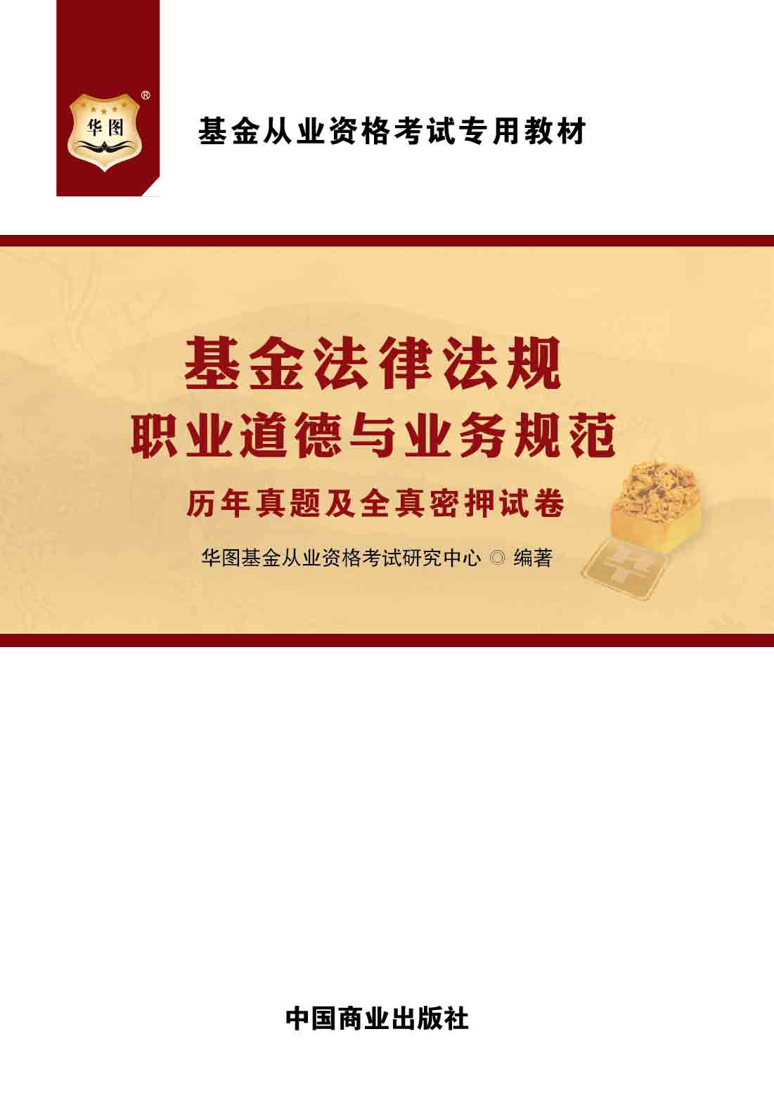 基金从业资格考试专用教材：基金法律法规、职业道德与业务规范历年真题及全真密押试卷