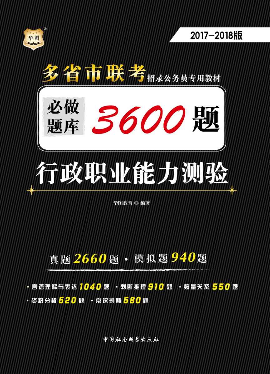 （2017-2018）多省（市）联考招录公务员专用系列教材：行政职业能力测验必做题库3600题