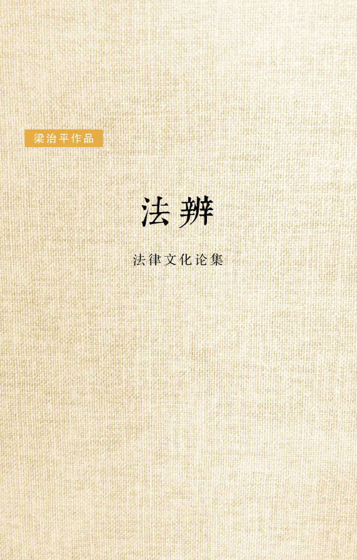 法辨：法律文化论集（1978-2014影响中国法治图书奖票选第一） (新民说)