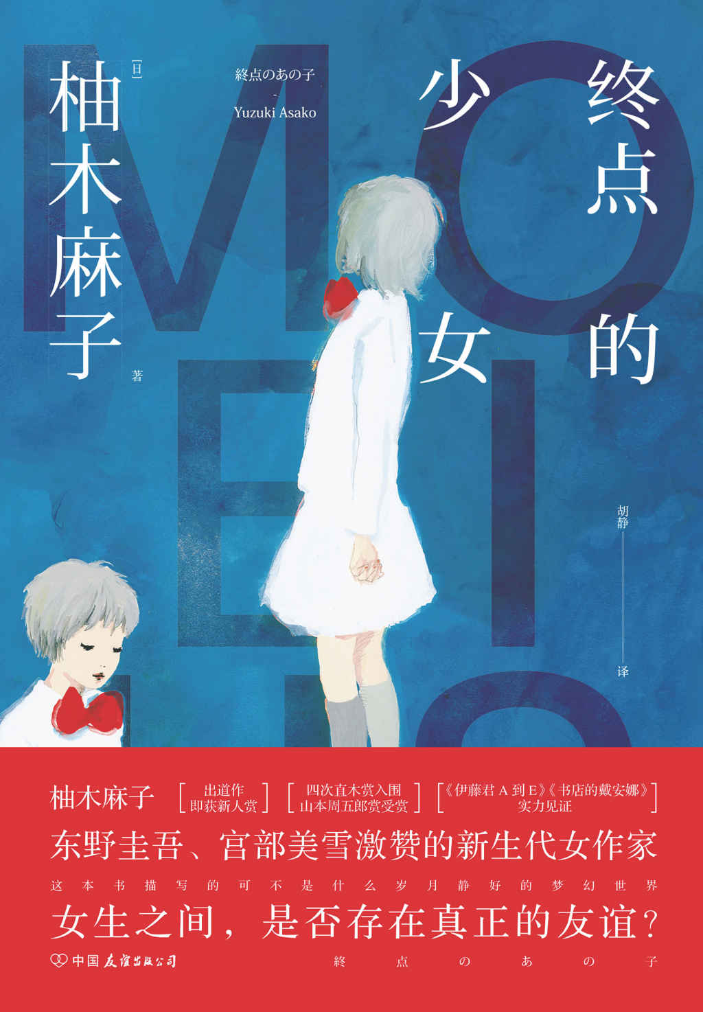 终点的少女（东野圭吾、宫部美雪激赞的新生代女作家——柚木麻子：四次直木赏入围、山本周五郎赏受赏！）