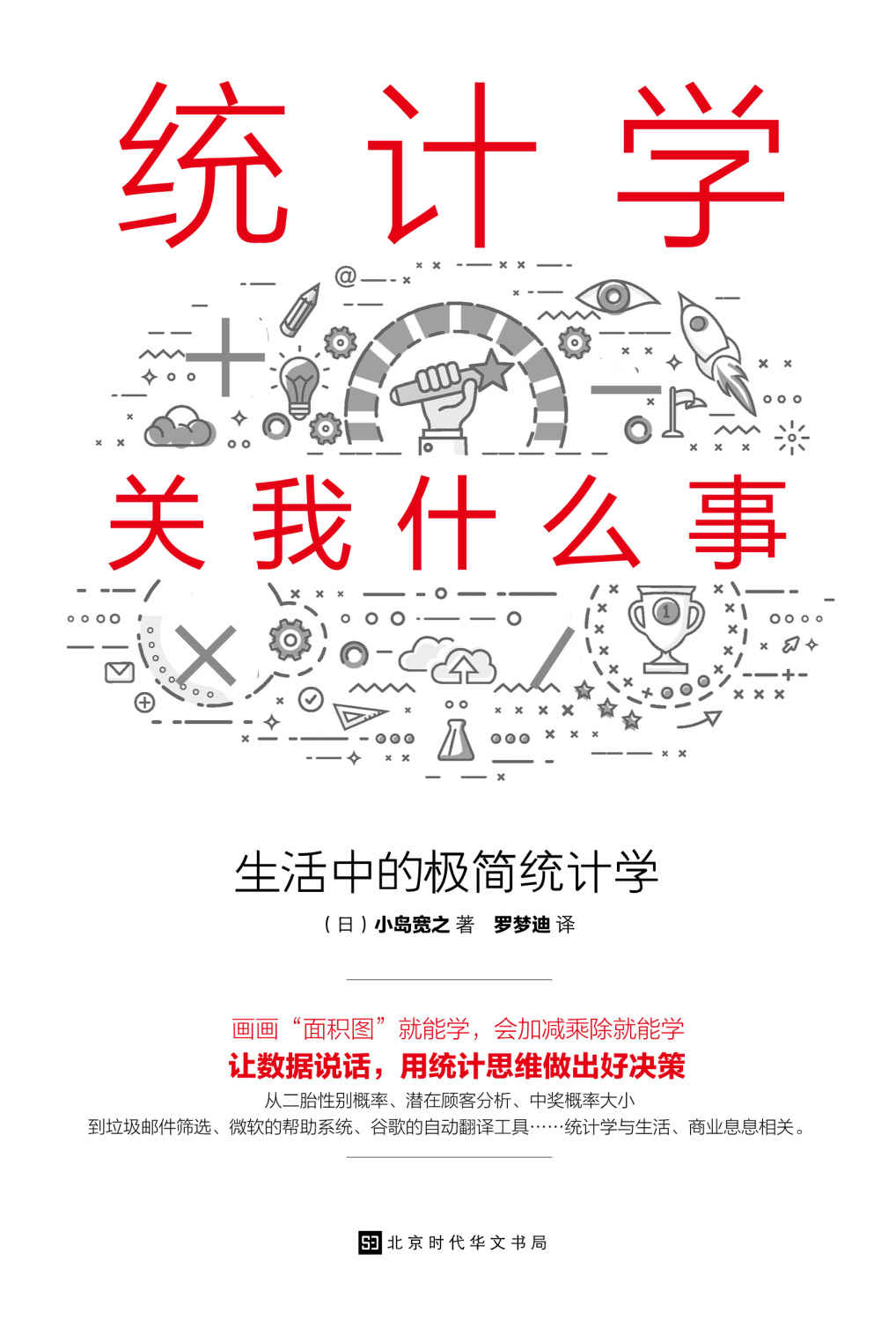 统计学关我什么事：生活中的极简统计学(贝叶斯统计学的超级入门书，日本畅销10万册。)