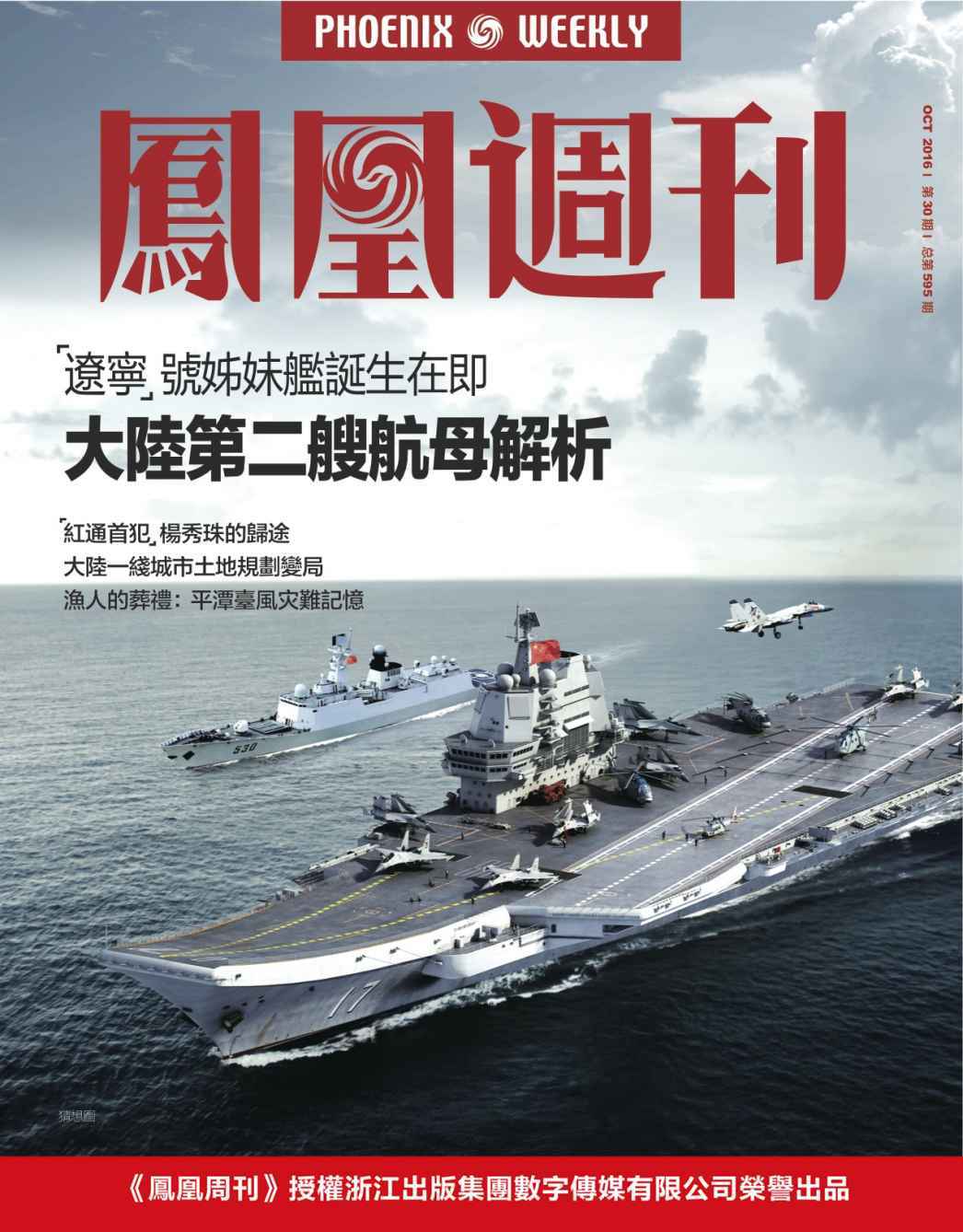 香港凤凰周刊2016年第30期 大陆第二艘航母解析