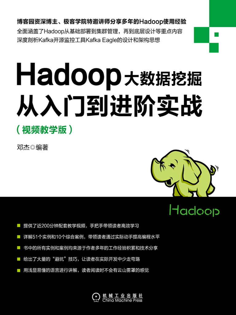Hadoop大数据挖掘从入门到进阶实战：视频教学版
