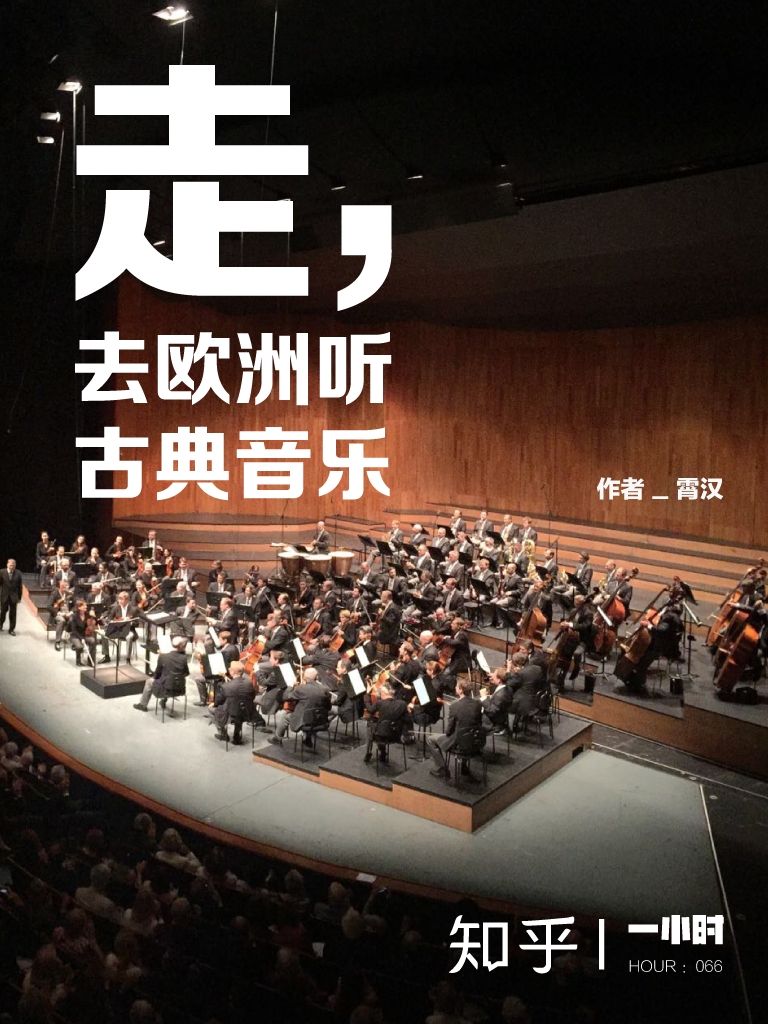 走，去欧洲听古典音乐：知乎霄汉作品 (知乎「一小时」系列)