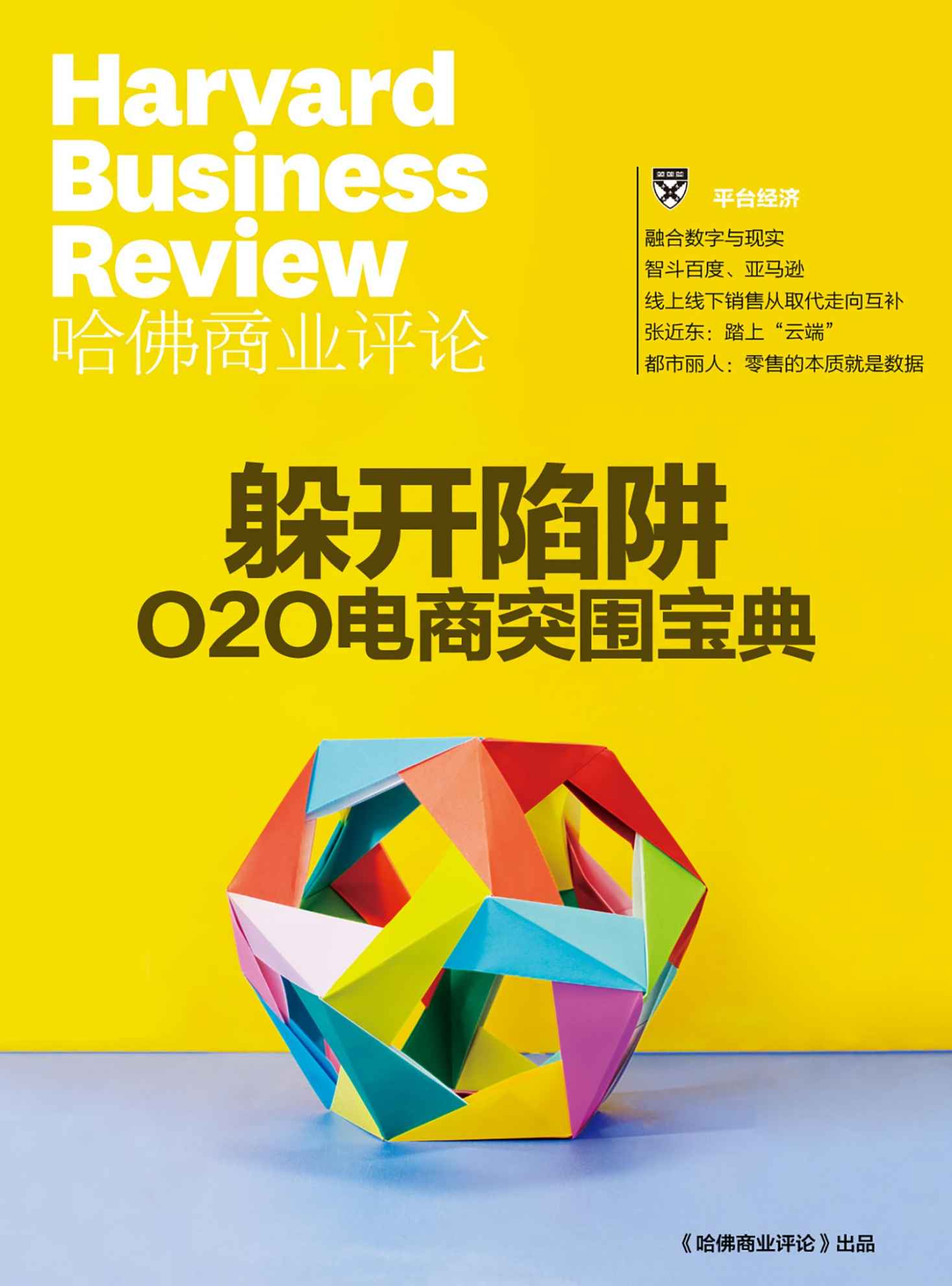 躲开陷阱——O2O电商突围宝典（《哈佛商业评论》增刊）