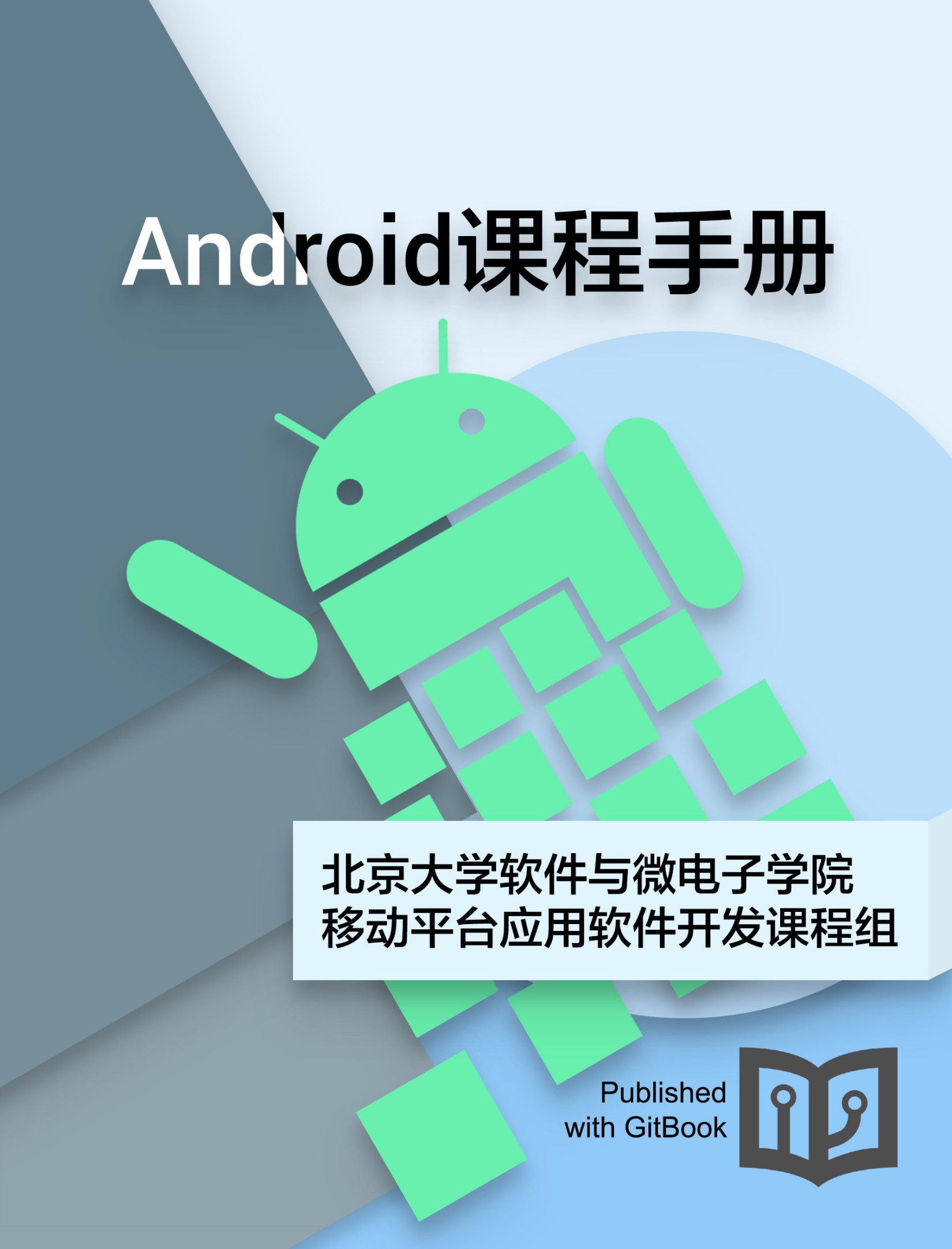 Android课程手册