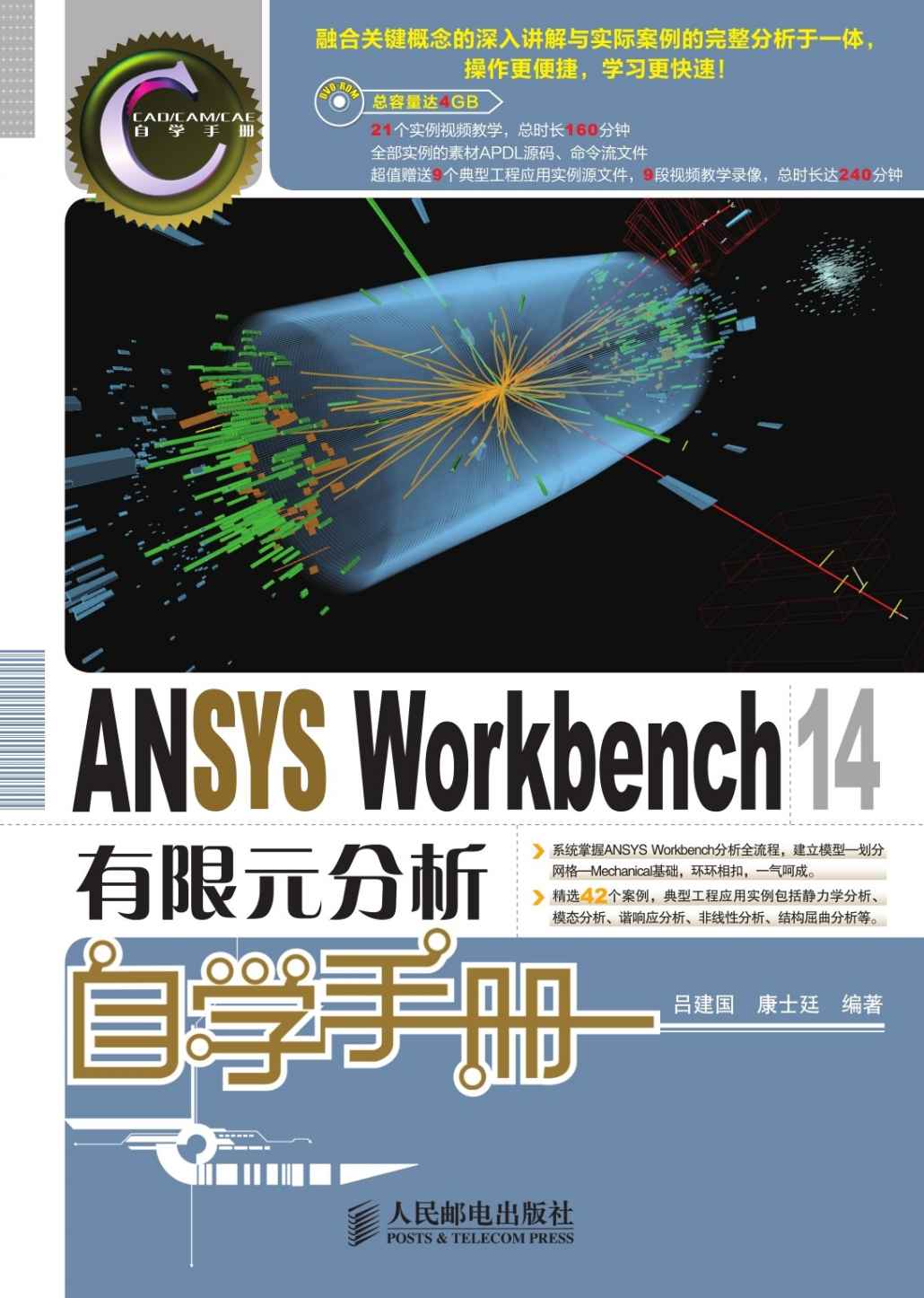 ANSYS Workbench 14有限元分析自学手册 (CAD/CAM/CAE自学手册)