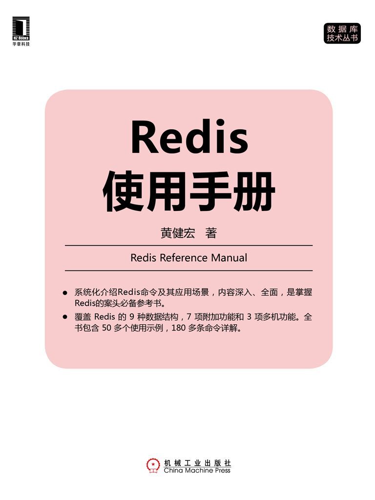 Redis使用手册 (数据库技术丛书)