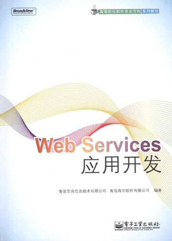 Web Services应用开发 (高等院校软件专业方向系列教材)