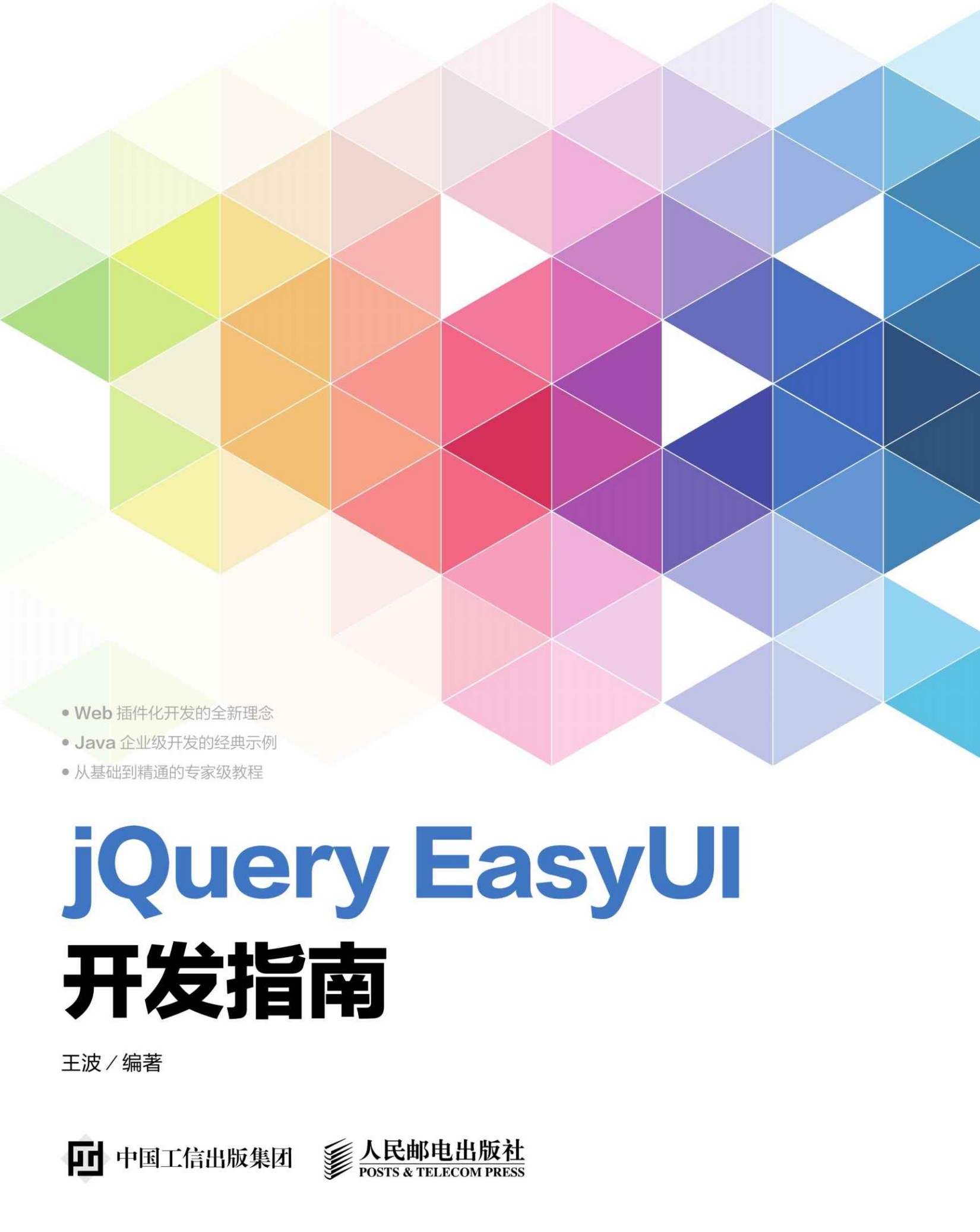 jQuery EasyUI开发指南