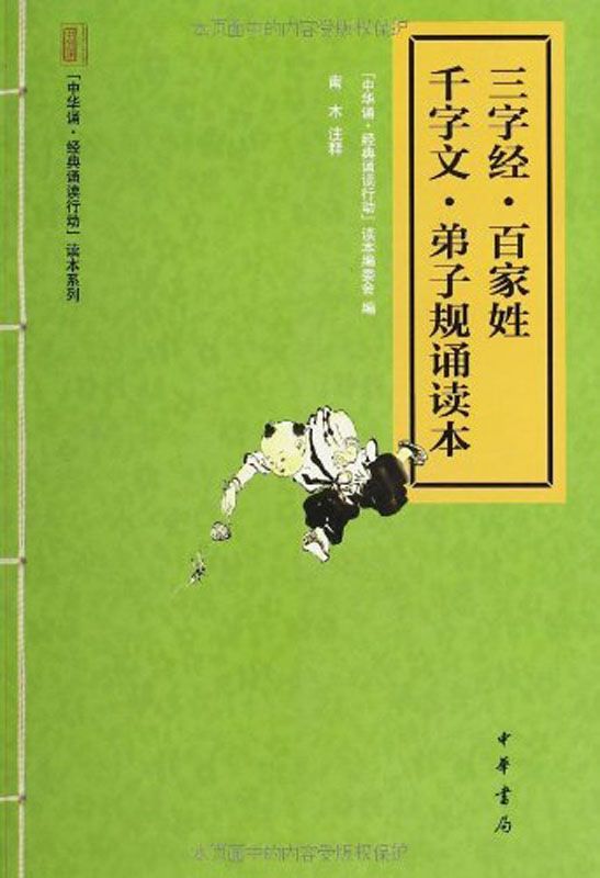 三字经·百家姓·千字文·弟子规诵读本 (中华书局出品)