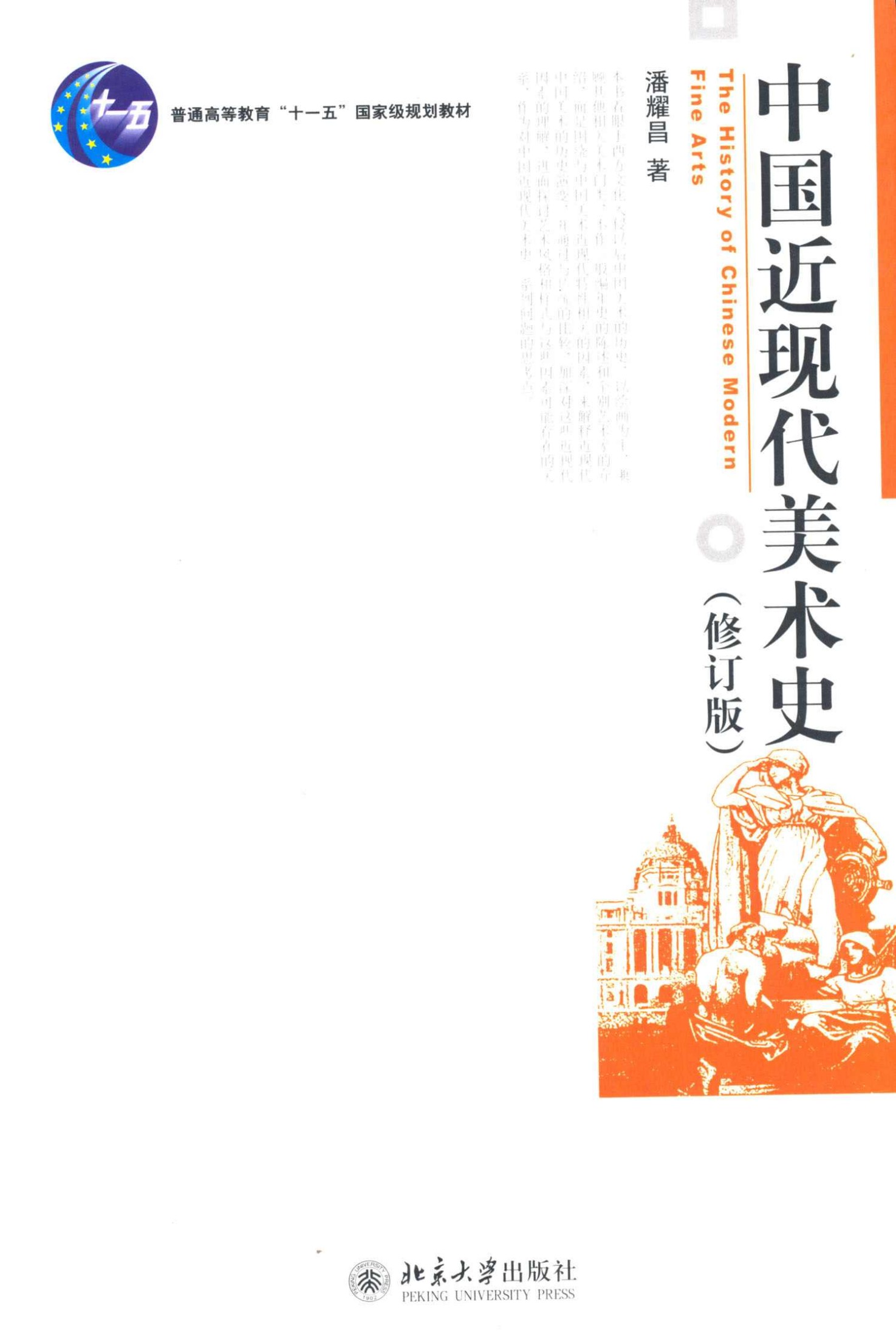 中国近现代美术史(修订史) (普通高等教育“十一五”国家级规划教材)