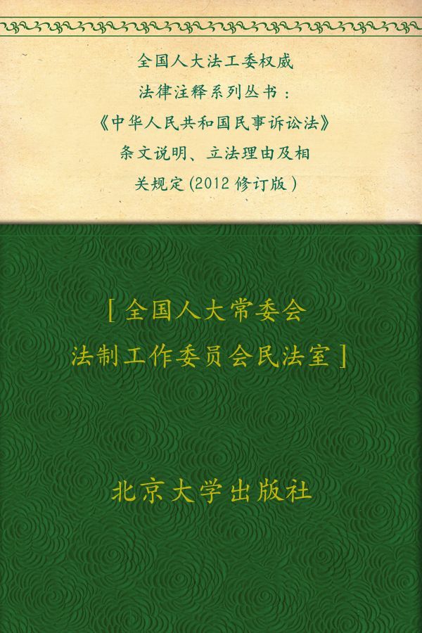 全国人大法工委权威法律注释系列丛书:《中华人民共和国民事诉讼法》条文说明、立法理由及相关规定(2012修订版)