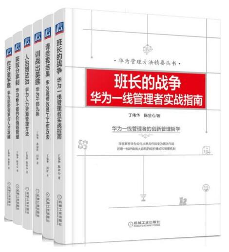 华为管理方法精要丛书（套装共6册）（炸开金字塔、获取分享制、人治到法治、训战出英雄、请给我结果、班长的战争）