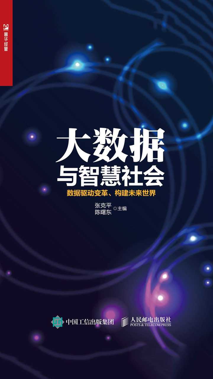 大数据与智慧社会：数据驱动变革、构建未来世界