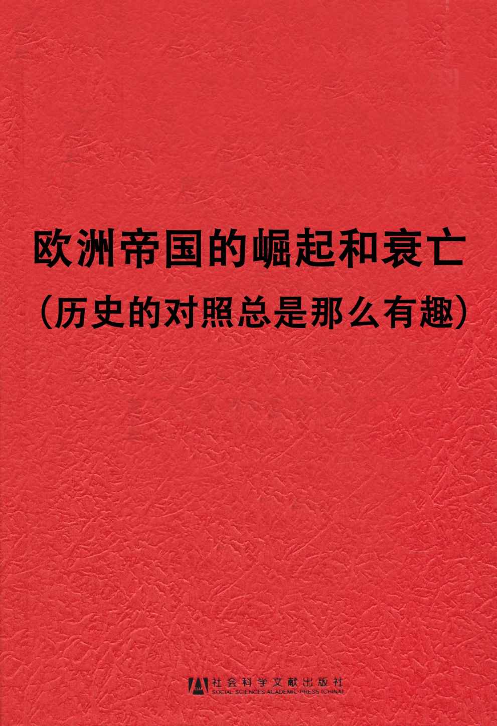 欧洲帝国的崛起和衰亡：历史的对照总是那么有趣(套装2册 甲骨文系列 罗马帝国的崛起+哈布斯堡的灭亡）