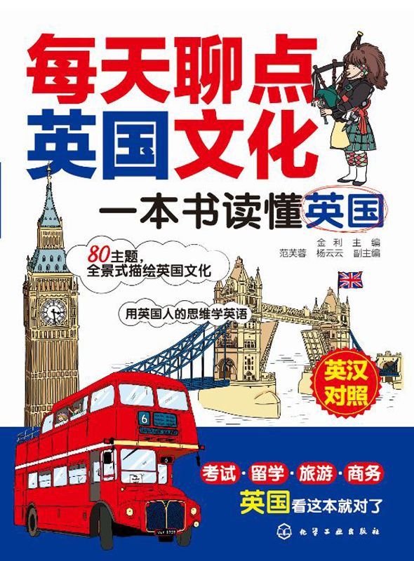 每天聊点英国文化:一本书读懂英国(英汉对照)