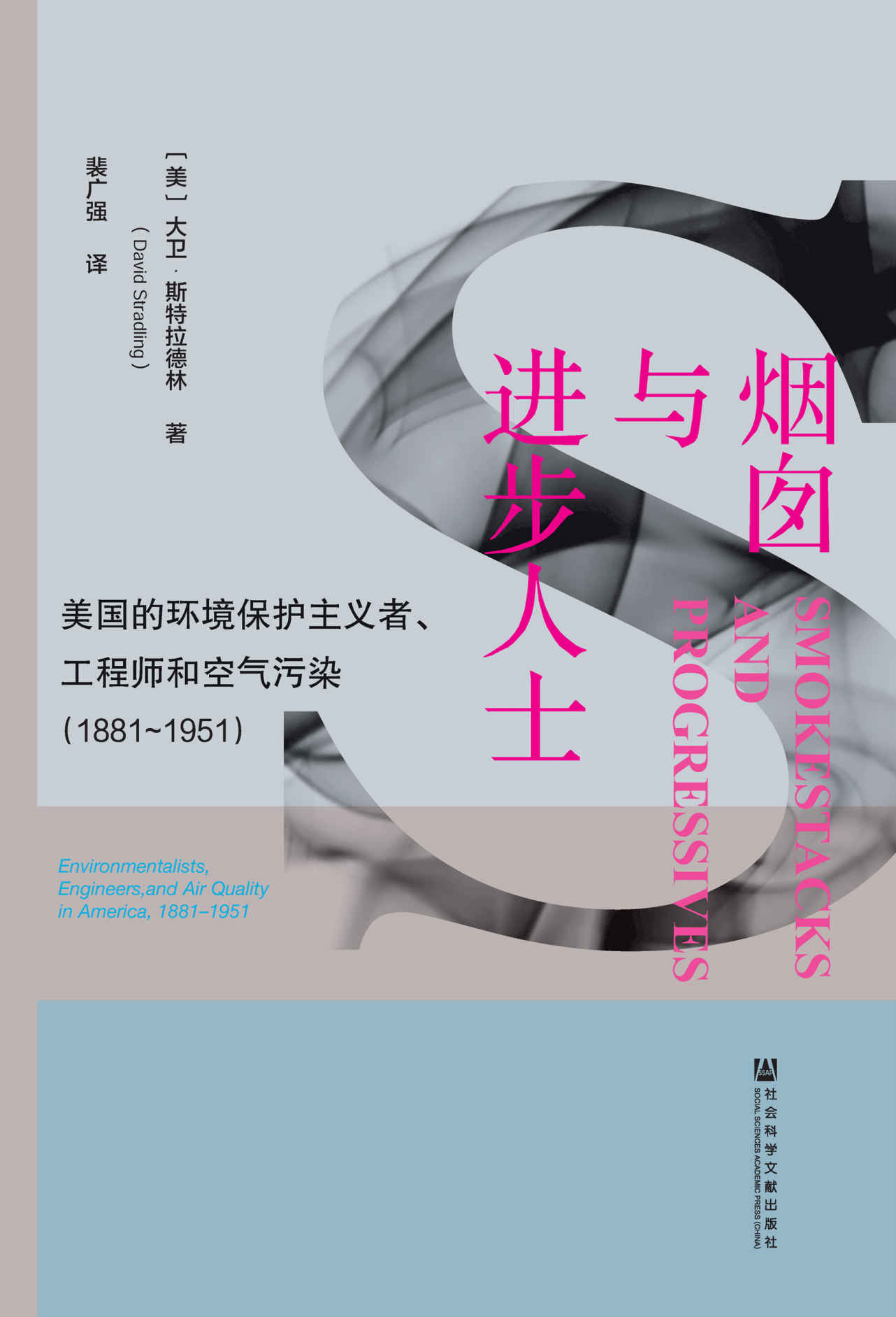 烟囱与进步人士：美国的环境保护主义者、工程师和空气污染（1881～1951）