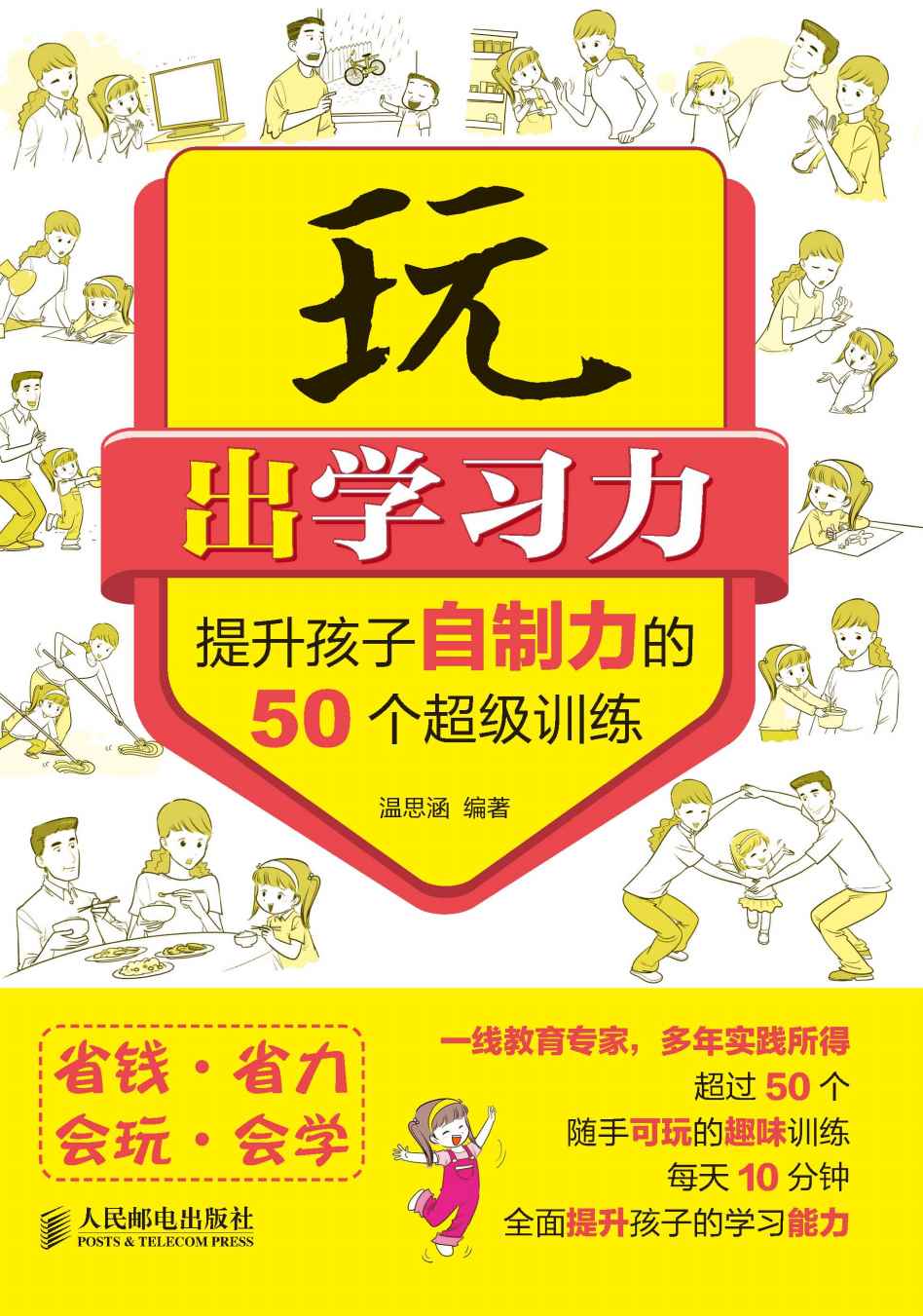 玩出学习力——提升孩子自制力的50个超级训练