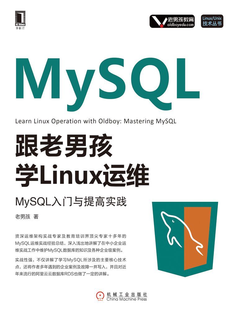 跟老男孩学Linux运维：MySQL入门与提高实践