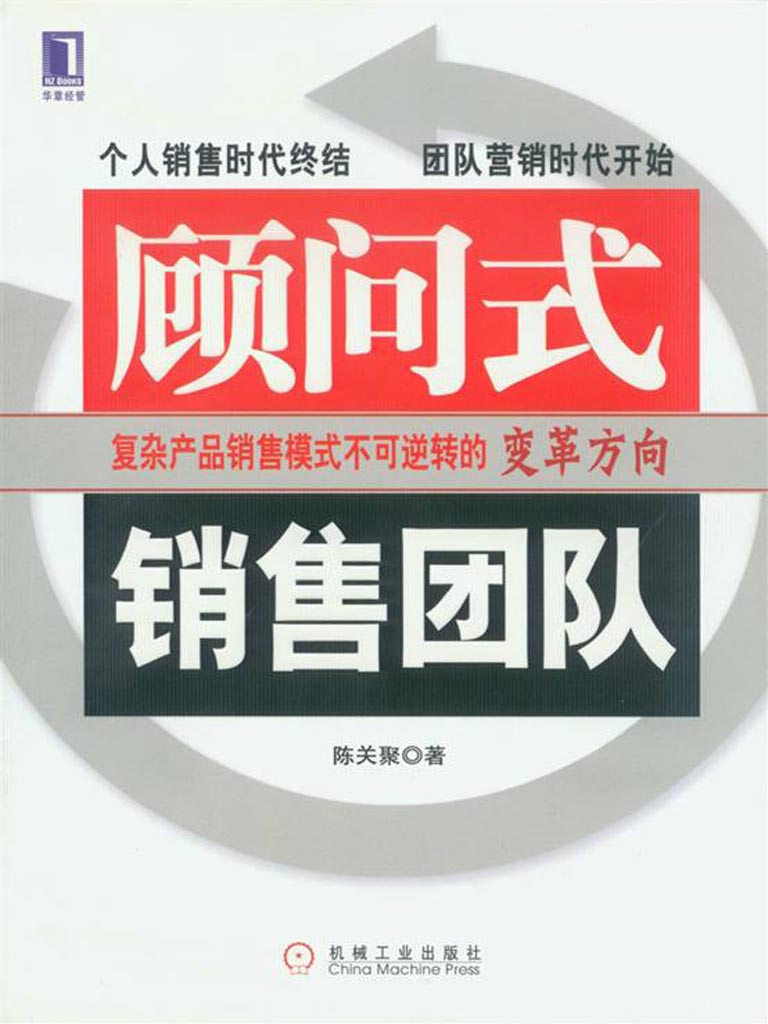 顾问式销售团队(完整图文版)