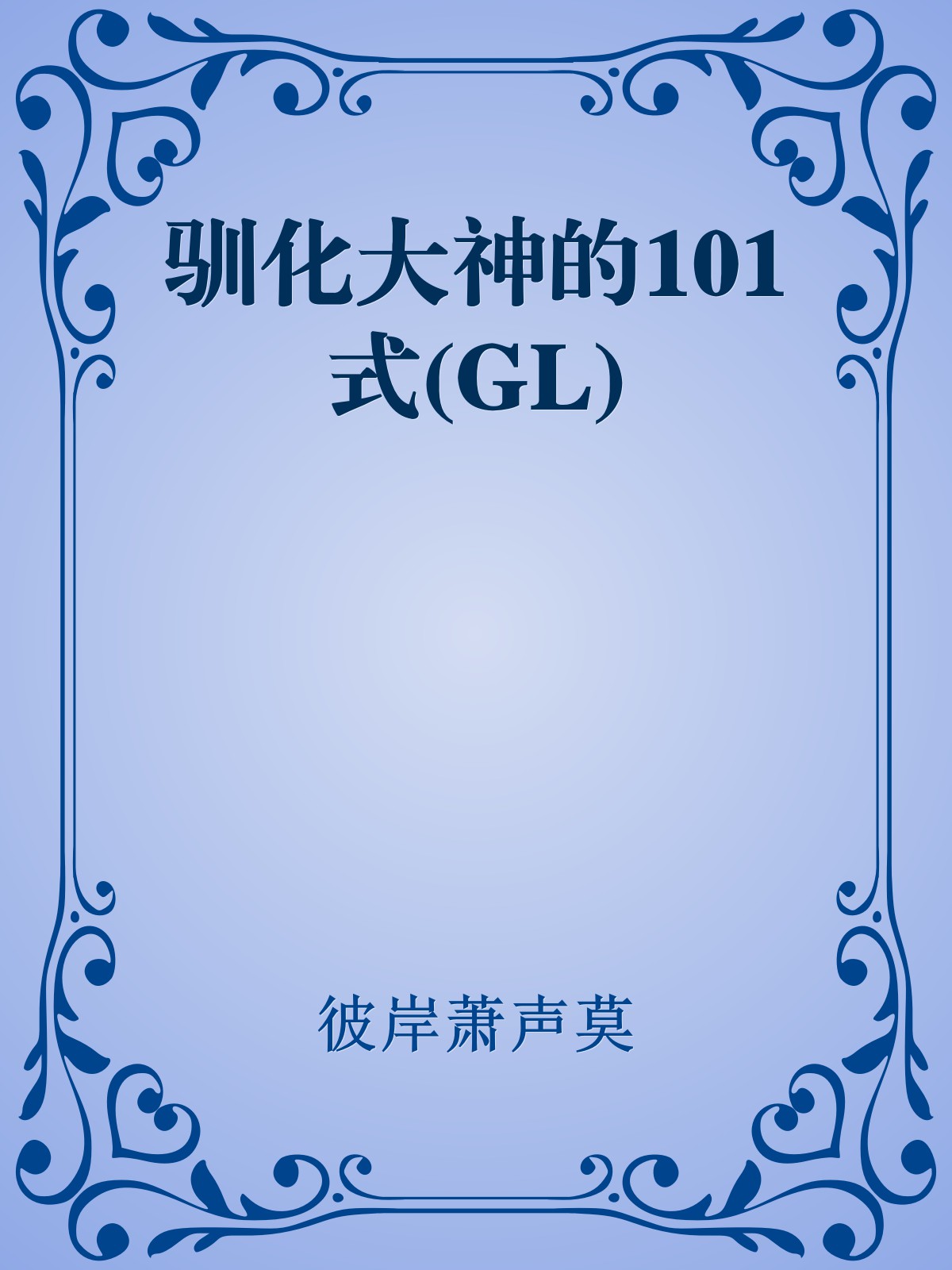 驯化大神的101式(GL)