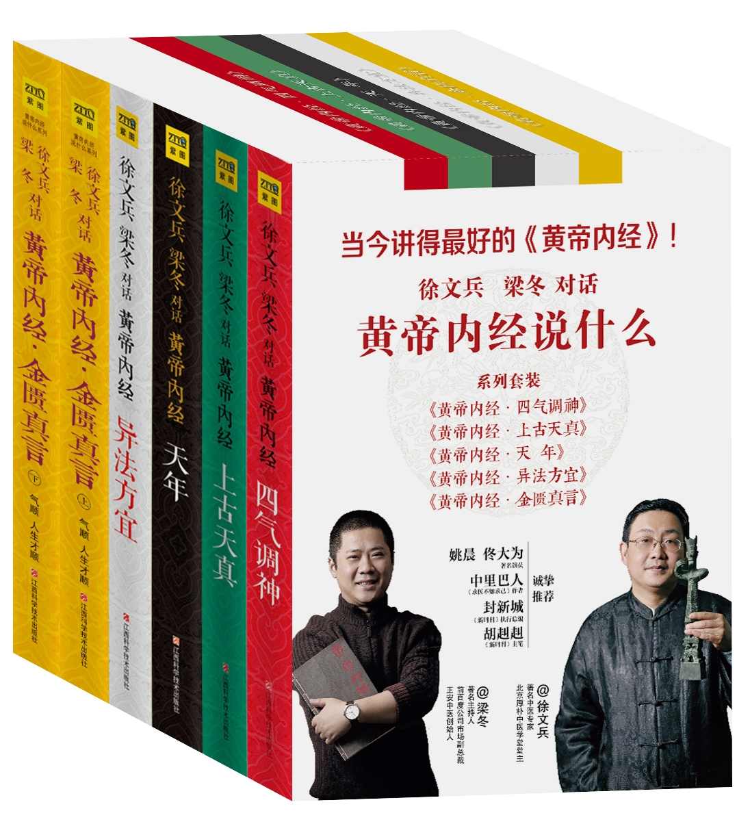 黄帝内经说什么（徐文兵、梁冬对话:黄帝内经说什么系列全集6册套装 黄帝内经上古天真 天年 四气调神 异法方宜 金匮真言畅销书籍）