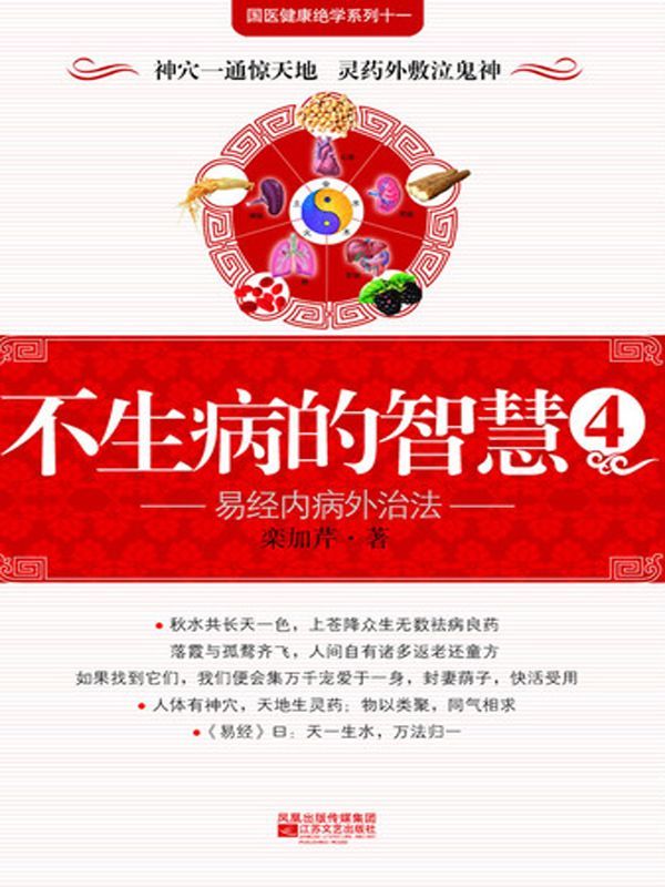 不生病的智慧4:易经内病外治法