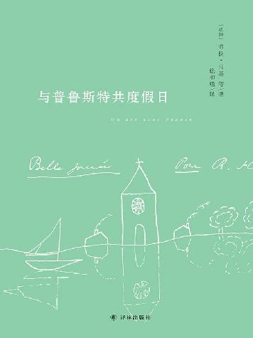 与普鲁斯特共度假日（八位法国顶尖学者解读普鲁斯特，著名翻译家、普鲁斯特研究专家徐和瑾教授遗译）