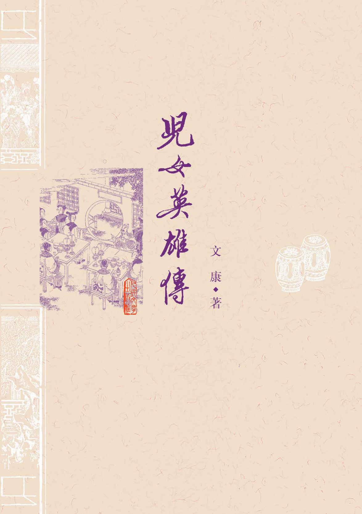 儿女英雄传（京味小说的开端；可与《红楼梦》对读；北京方言专家校注）