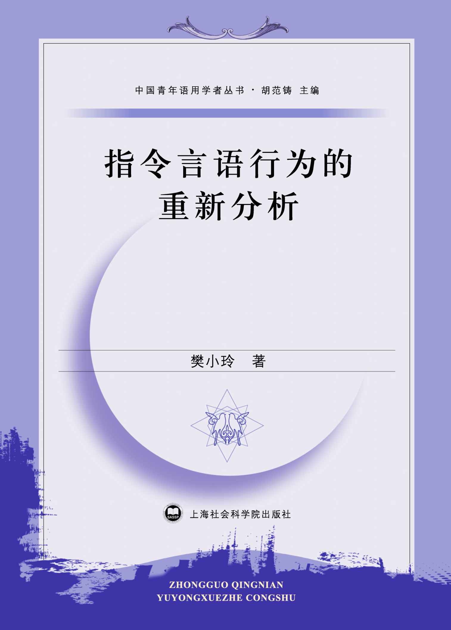 指令言语行为的重新分析 (中国青年语用学者丛书)