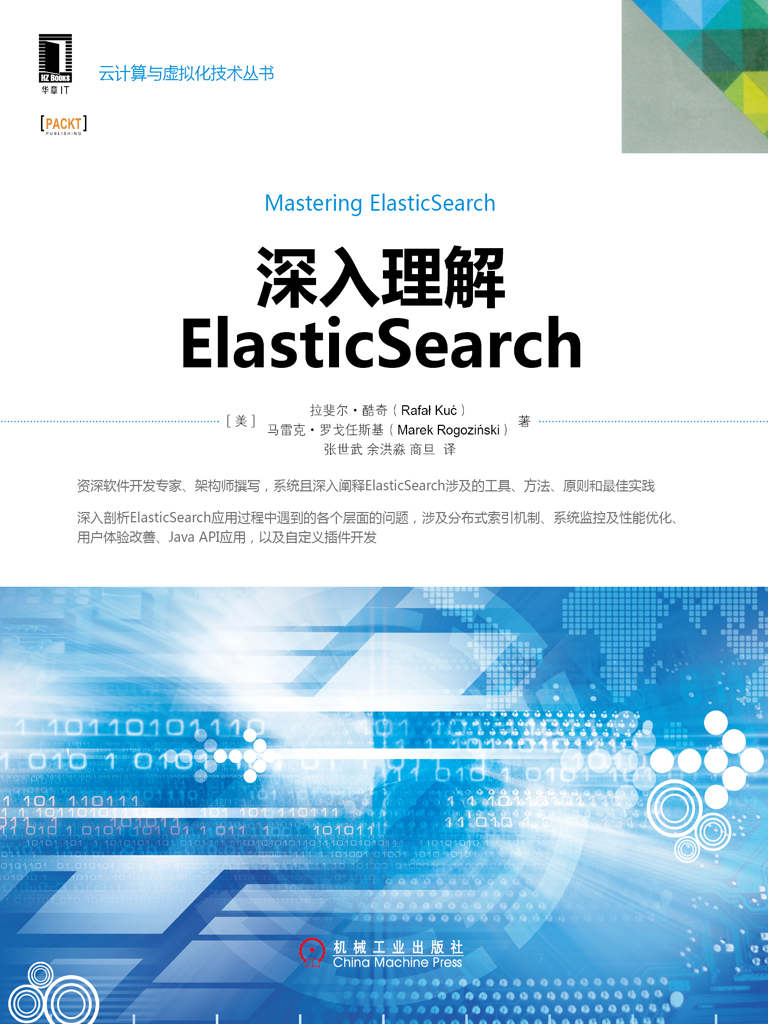 深入理解ElasticSearch (云计算与虚拟化技术丛书)