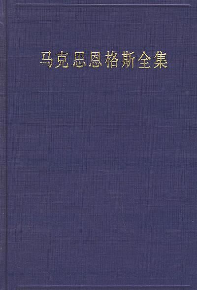 马克思恩格斯全集