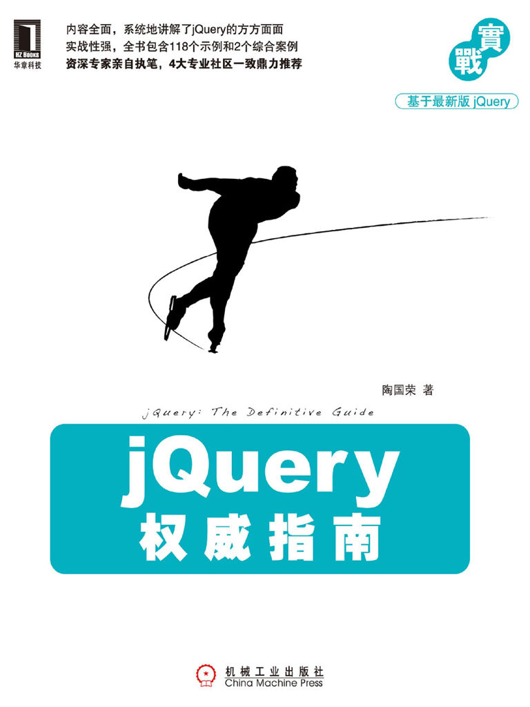 jQuery权威指南